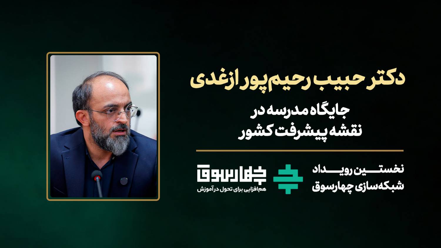 جایگاه مدرسه در نقشه پیشرفت کشور