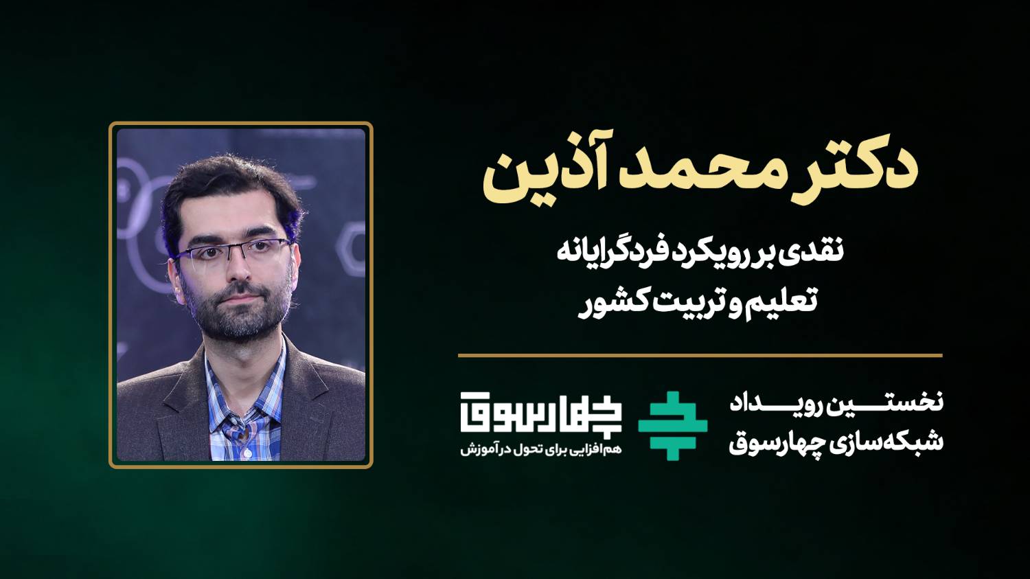 نقدی بر رویکرد فردگرایانه تعلیم و تربیت کشور