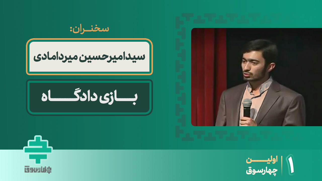 بازی دادگاه