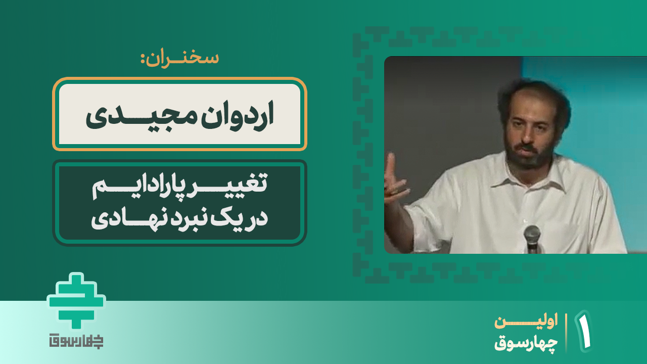 تغییر پارادایم در یک نبرد نهادی