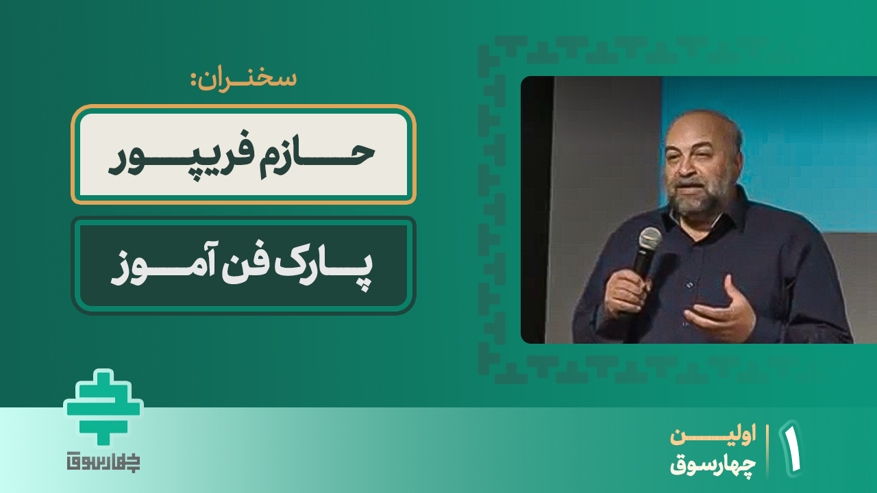 پارک فن آموز