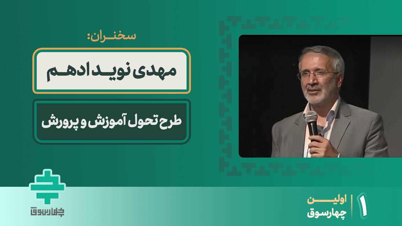 طرح تحول آموزش و پرورش