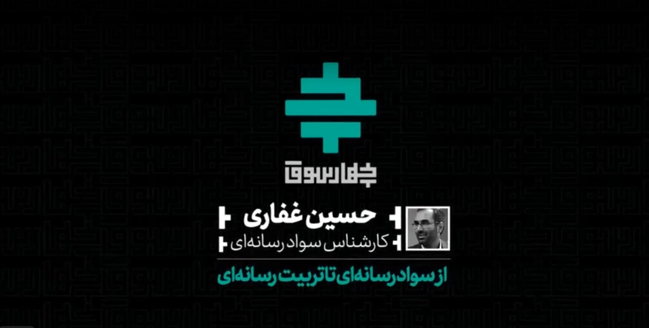 از سواد رسانه‌ای تا تربیت رسانه‌ای
