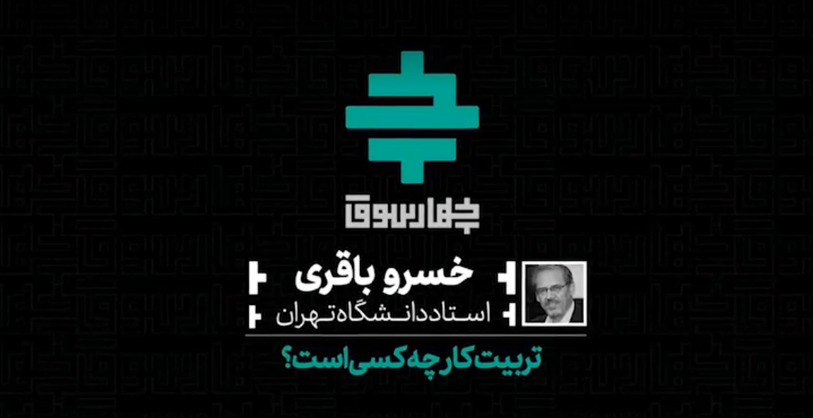 تربیت کار چه کسی است؟