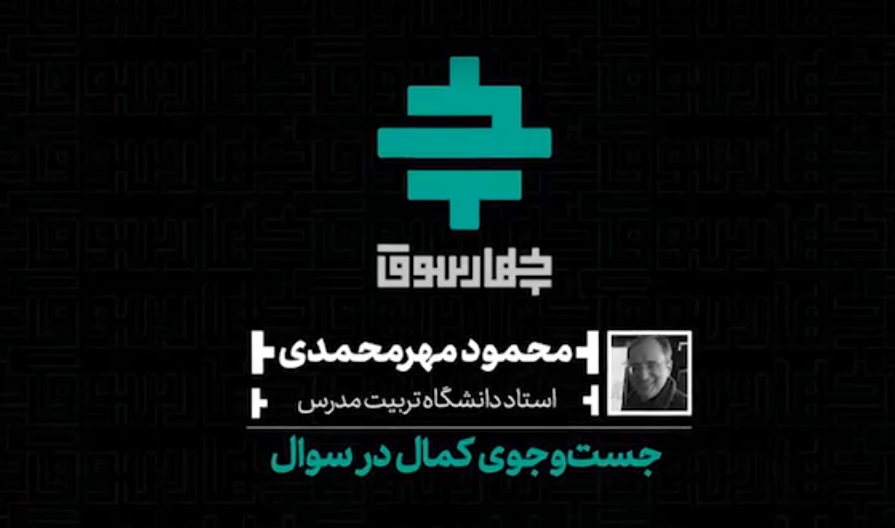 جست وجوی کمال در سوال