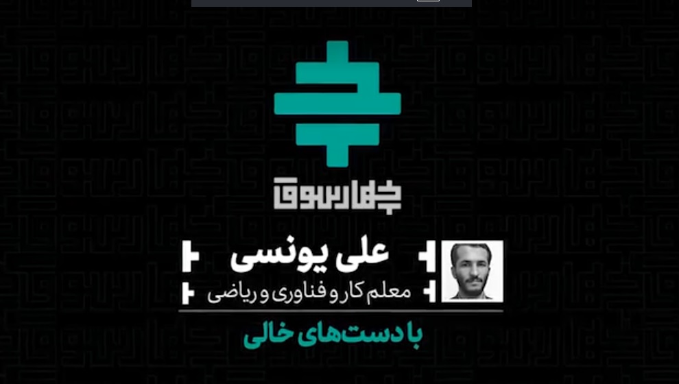با دست‌های خالی