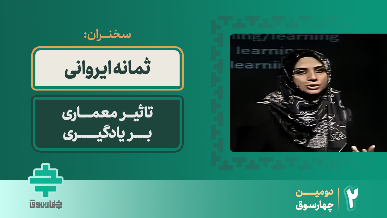 تاثیر معماری بر یادگیری