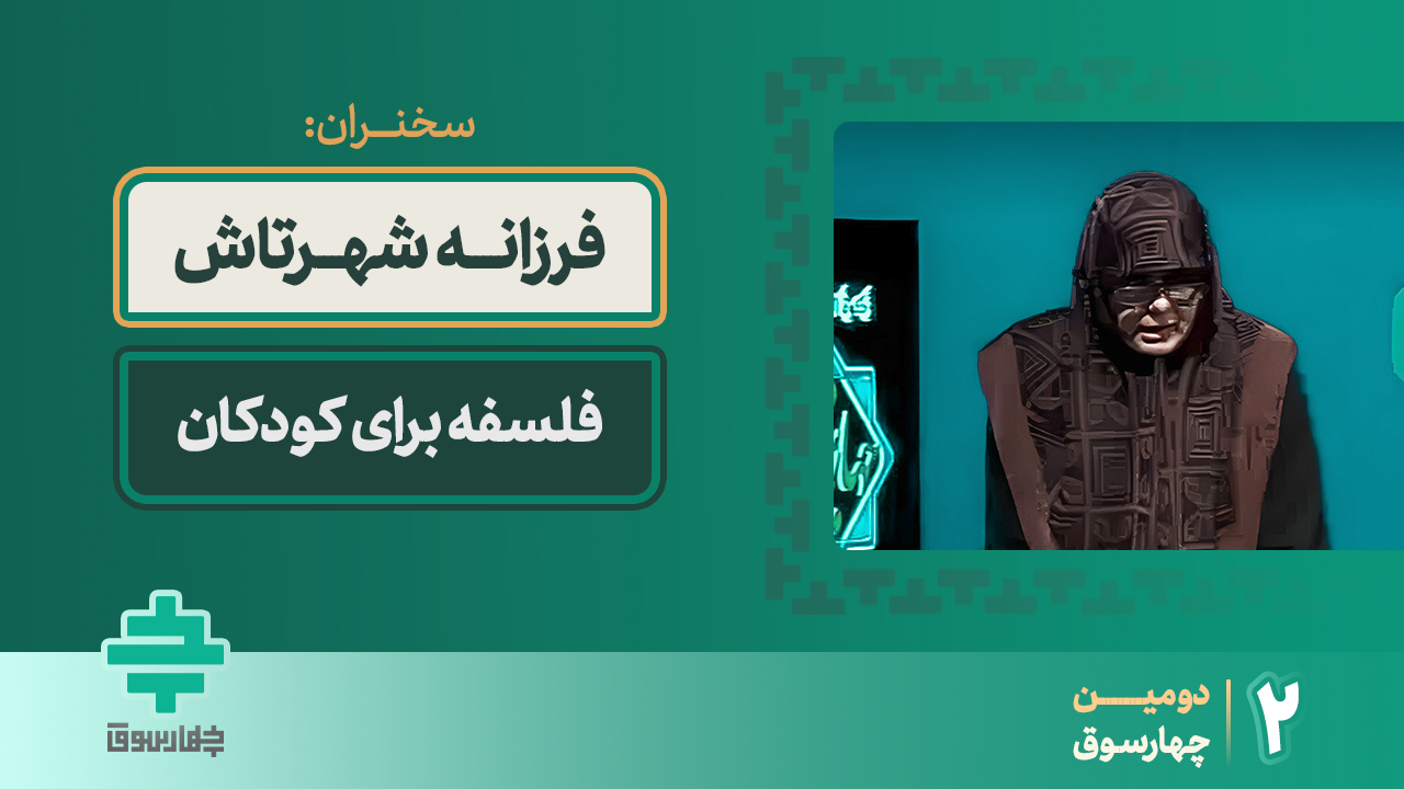 فلسفه برای کودکان