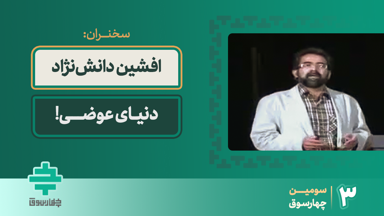 دنیای عوضی!