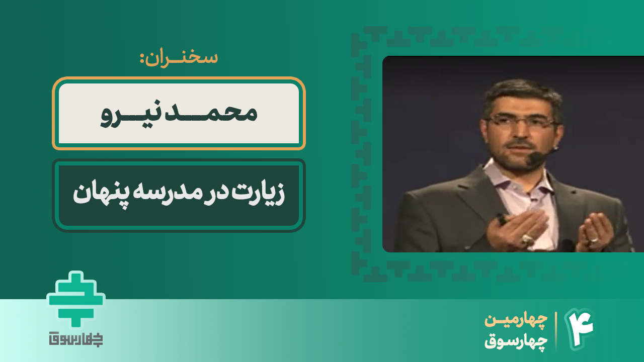 زیارت در مدرسه پنهان