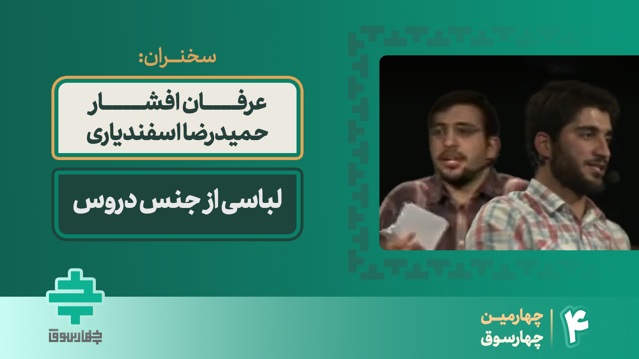 لباسی از جنس دروس