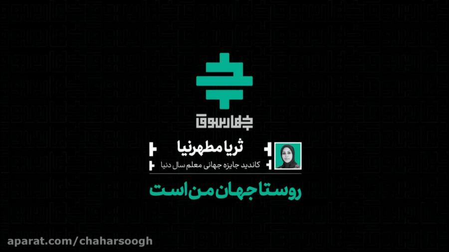 روستا جهان من است