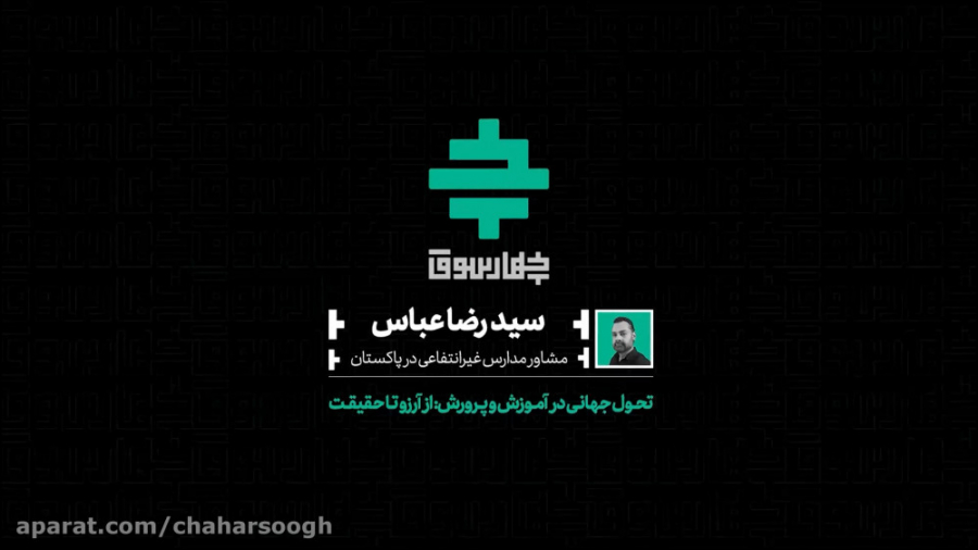 تحول جھانی در آموزش و پرورش: از آرزو تا حقیقت