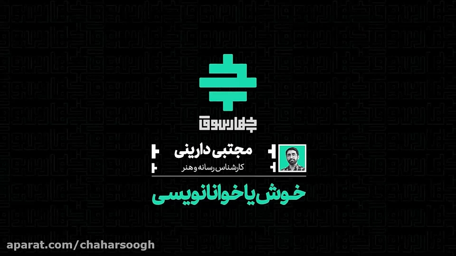 خوش یا خوانا نویسی