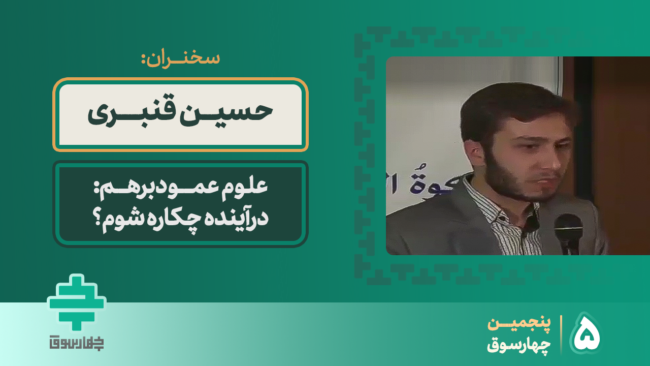 علوم عمود برهم: درآینده چکاره شوم؟