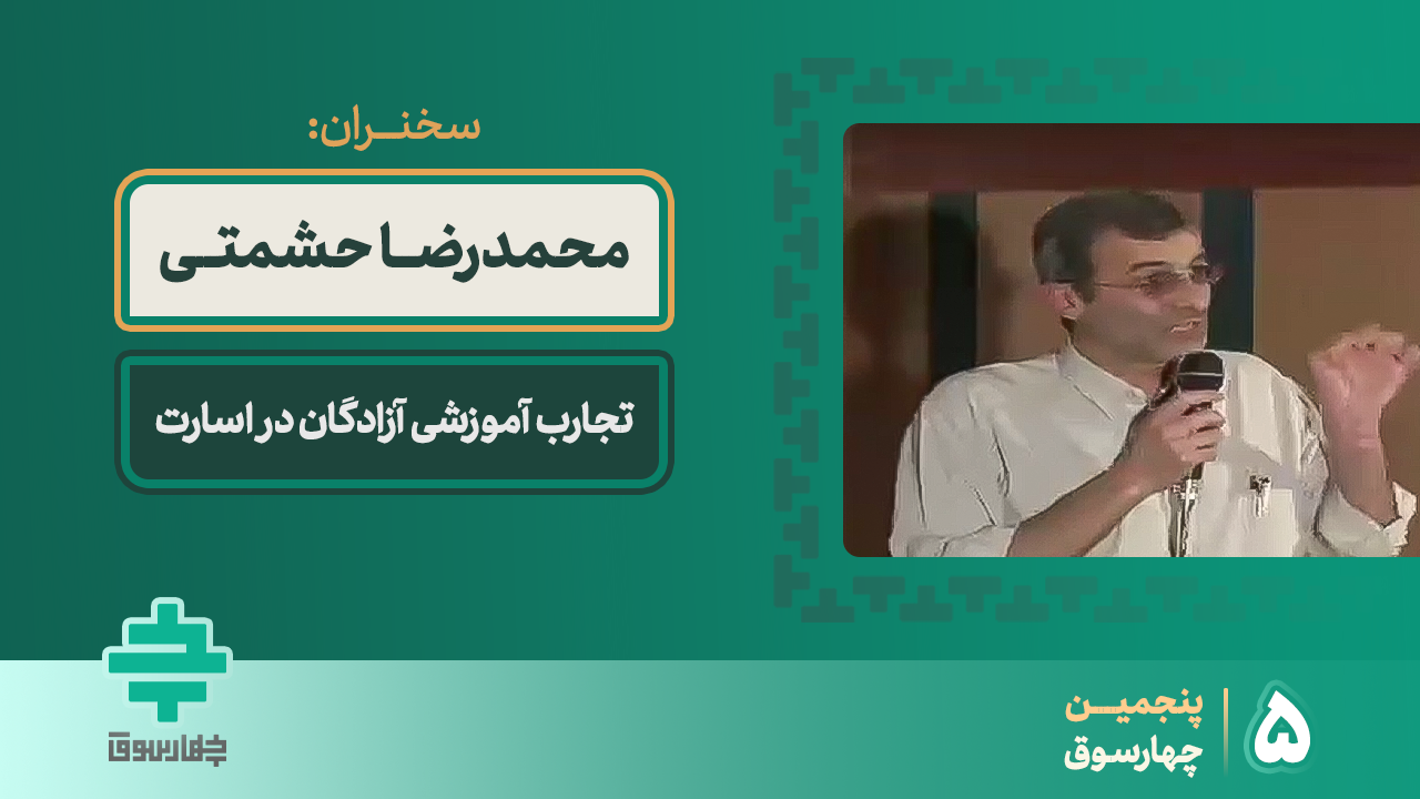 تجارب آموزشی آزادگان در اسارت
