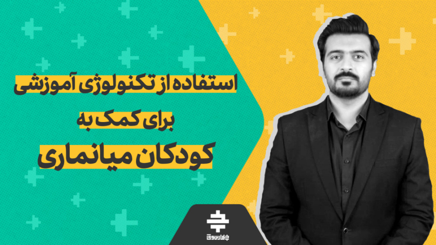 استفاده از تکنولوژی آموزشی برای کمک به کودکان میانماری