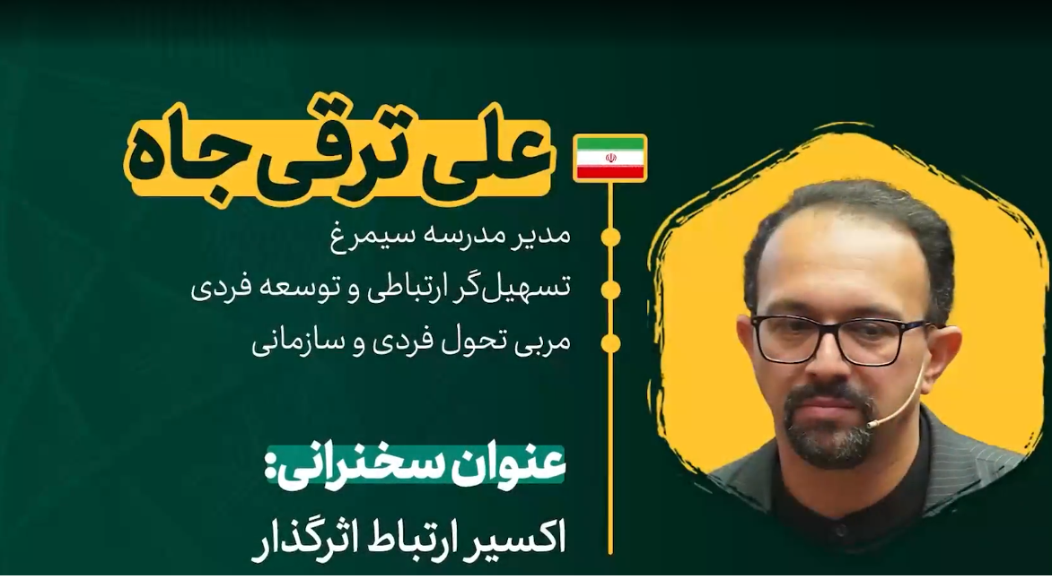 اکسیر ارتباط اثرگذار | علی ترقی‌جاه