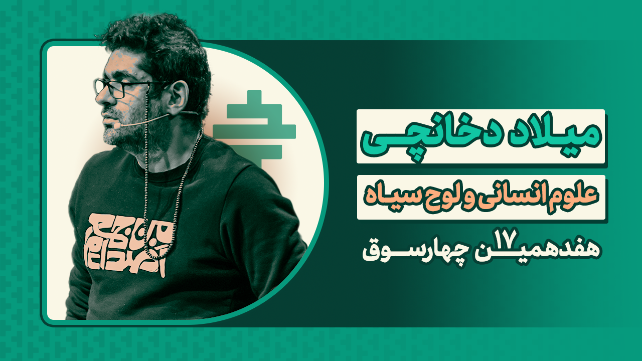 علوم انسانی و لوح سیاه