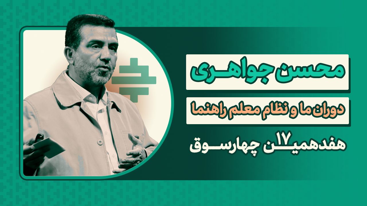 ما و نظام معلم راهنمایی