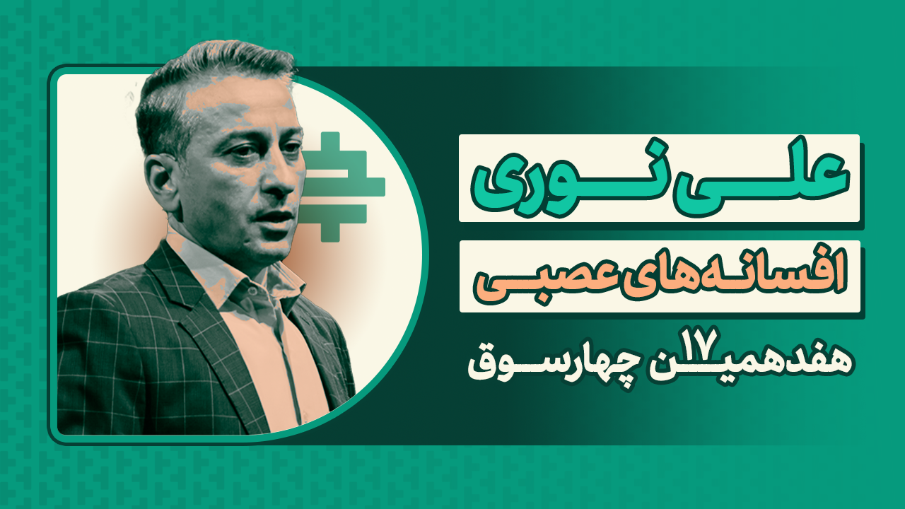 افسانه‌های عصبی