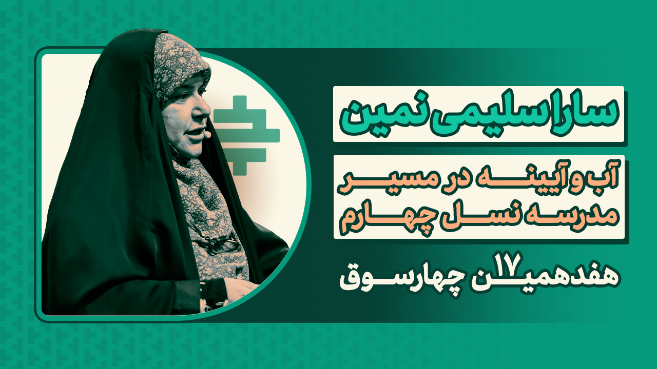 آب و آینه در مسیر مدرسه نسل چهارم