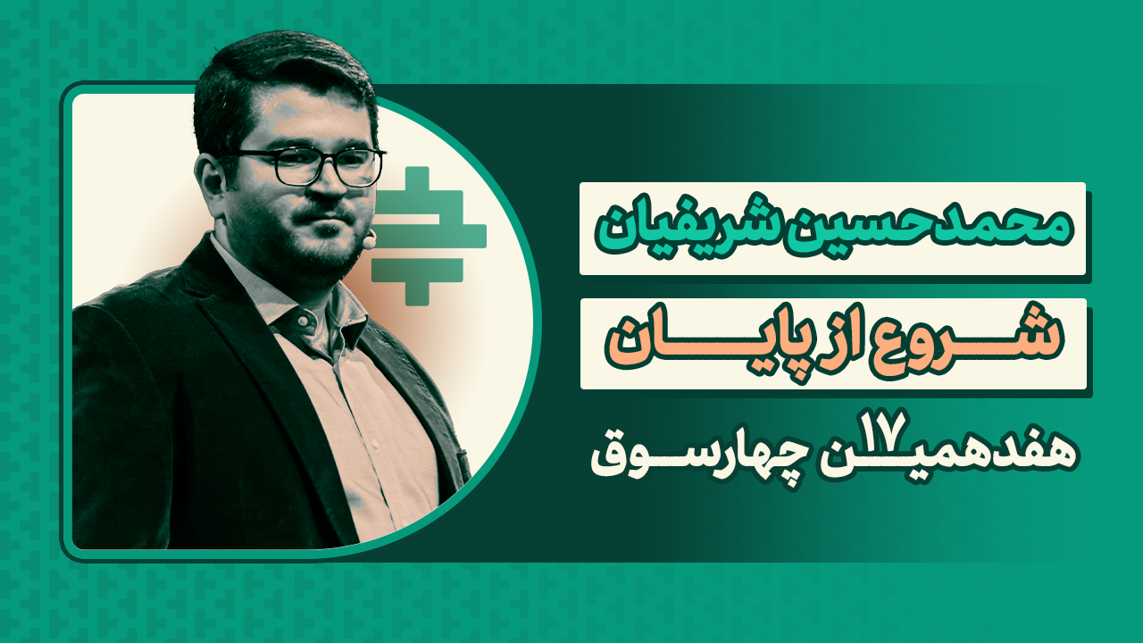 شروع از پایان